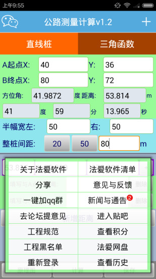 公路測量計算軟件 v1.4 安卓版 0