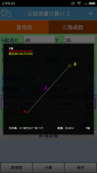 公路測量計算軟件 v1.4 安卓版 1