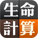 生命計算器