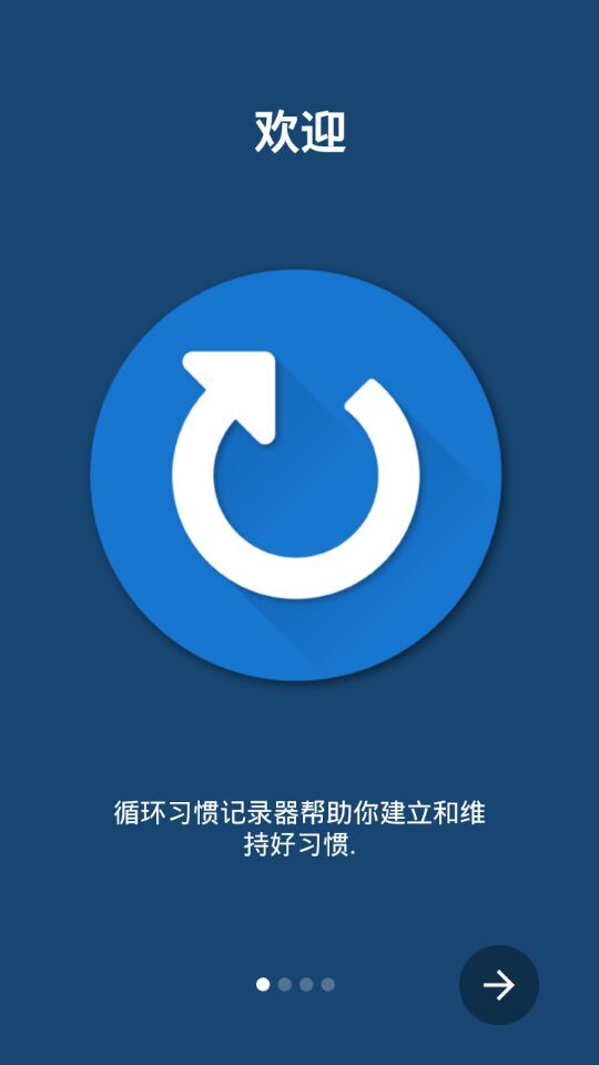 循環(huán)習(xí)慣記錄(習(xí)慣養(yǎng)成工具) v1.2.0 安卓版 0