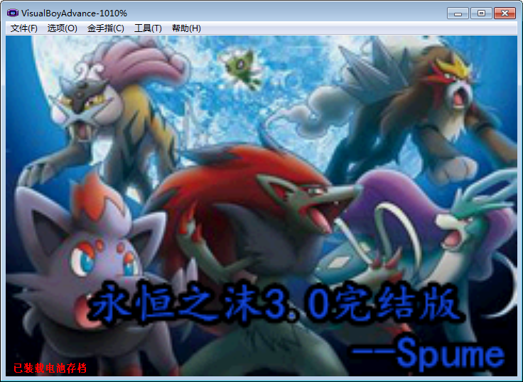 口袋妖怪永恒之沫v3.0完結(jié)版 附金手指 0