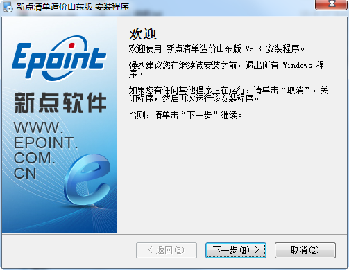 新點(diǎn)2008清單造價(jià)山東版 v9.3.0 官方版 0
