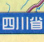 四川省高速公路地圖高清版