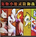 寵物小精靈防御戰(zhàn)C2.1正式版