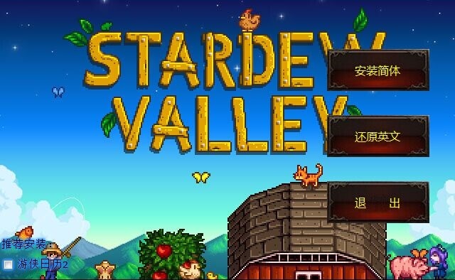 像素谷漢化補丁 v2.1 附安裝說明 0