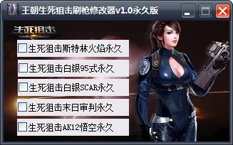 王朝生死狙擊刷槍修改器 v1.0 綠色版 0