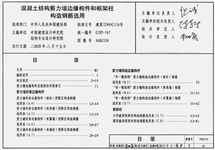 04SG330混凝土結構剪力墻邊緣構件和框架柱構造鋼筋選用 pdf高清電子版 0