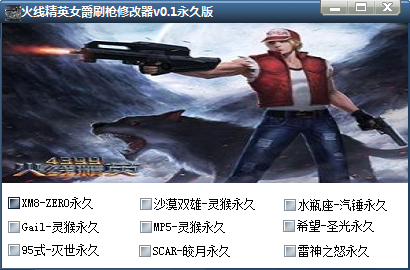 火線精英女爵刷槍修改器 v0.1 綠色永久版 0