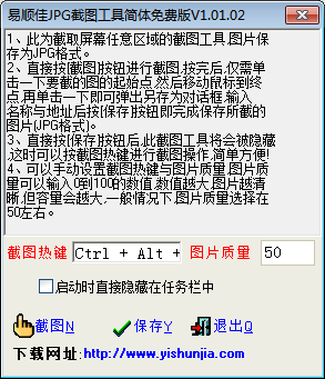 易順佳JPG截圖工具 V1.01.02 簡(jiǎn)體免費(fèi)版 0