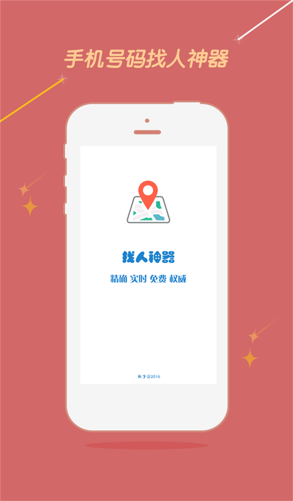 手機(jī)號定位找人apk v1.1 安卓版 1