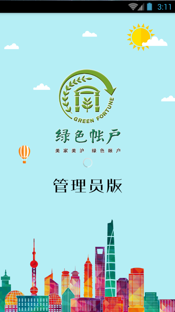 上海綠色賬戶管理員版(綠帳管理) v1.3.0 安卓版 0