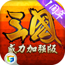 三國威力加強版勝利游戲版本