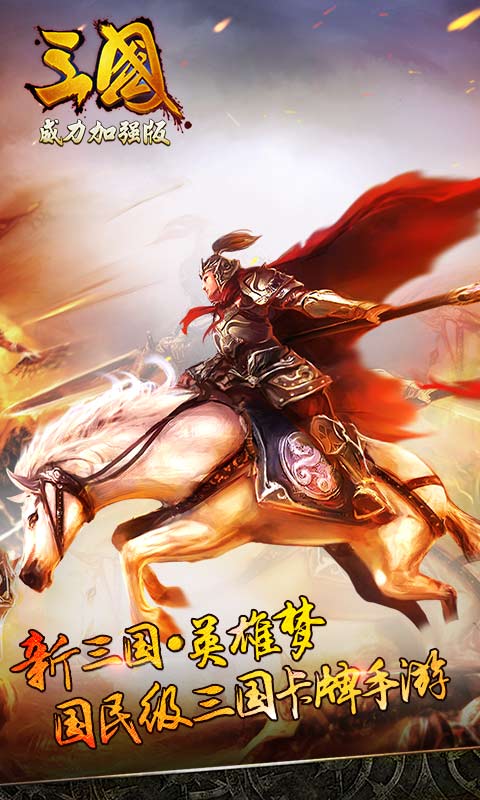 三國(guó)威力加強(qiáng)版騰訊游戲 v3.1.0 安卓版 0