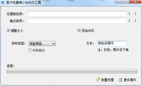 微潤圖片批量縮小加水印工具 綠色版 0