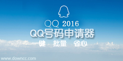 QQ申請器哪個(gè)好？QQ號碼批量申請器-QQ靚號申請器