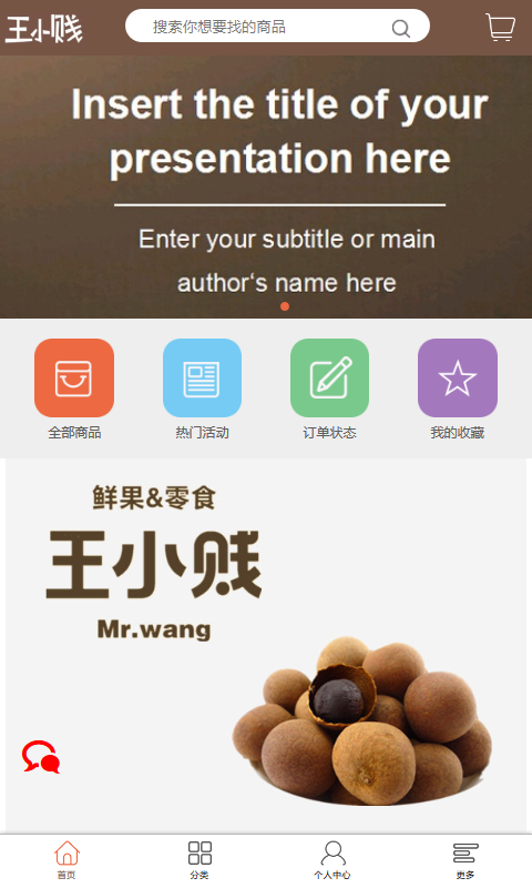 王小賤鮮果零食0