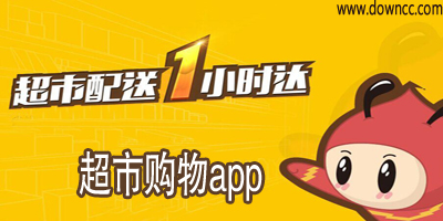 超市購(gòu)物app