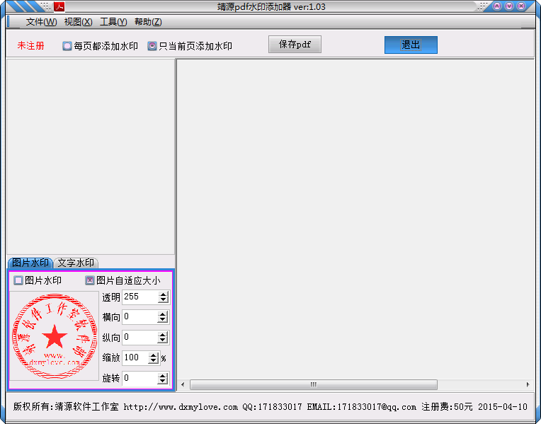 靖源pdf水印添加器 v1.03 綠色版 0