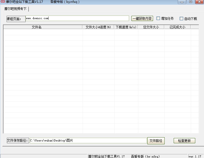 摩爾吧全站下載工具 v1.17 綠色版 0