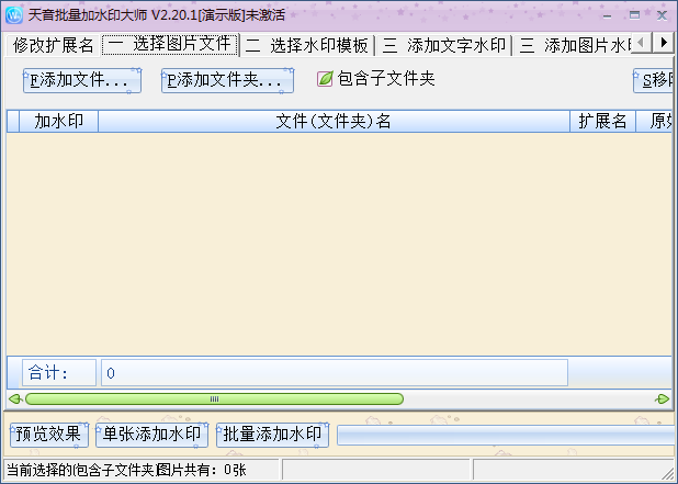 天音批量加水印大師 v2.20.1 官方版 0