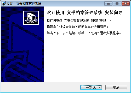 文書檔案管理系統(tǒng) V1.0 官方版 0