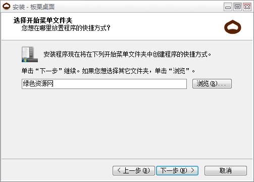 板栗桌面 v130401 官網最新版 0