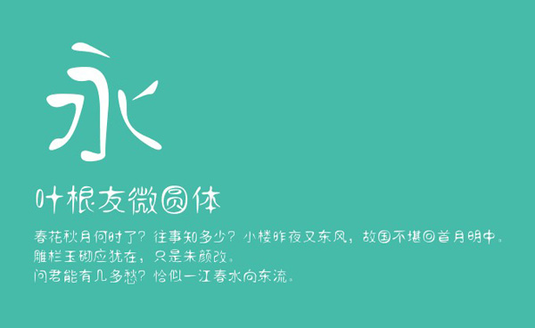 葉根友微圓體字體  0