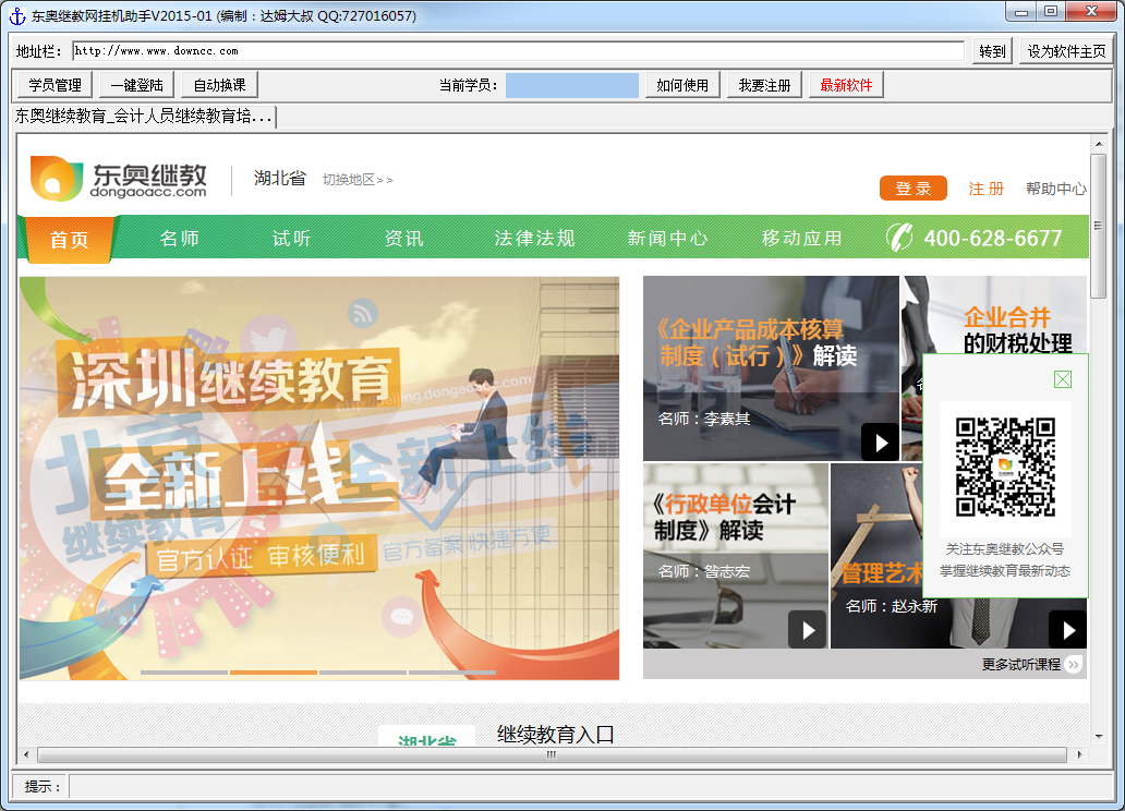 東奧繼教網(wǎng)遠(yuǎn)程學(xué)習(xí)掛機(jī)助手 v2016 最新版 0