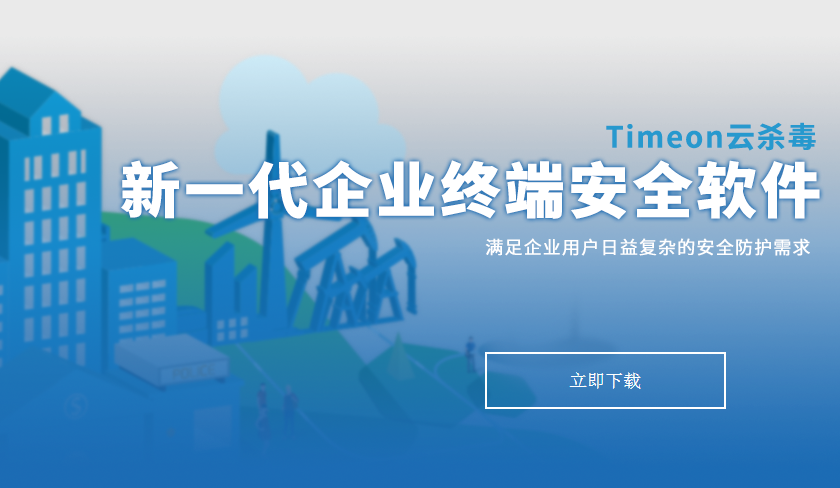 TimeOn云殺毒 v8.0 官方版 0
