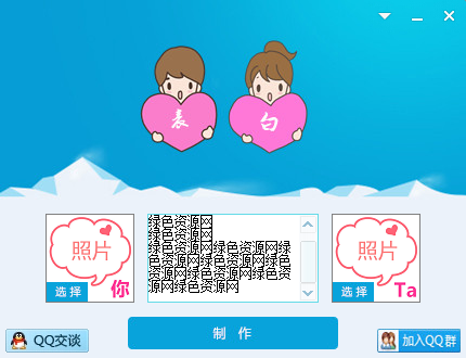 峰哥表白生成器 v1.0  綠色版 0