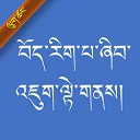手機(jī)藏文輸入法(Type In Tibetan Keyboard)