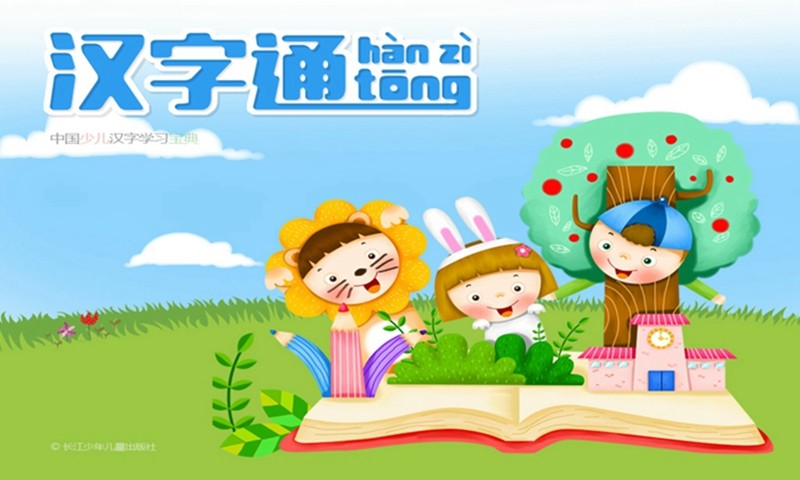 漢字通 v1.0 安卓版 0