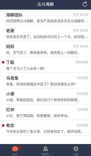 北斗海聊iPhone版 v1.3 蘋果ios手機(jī)版 2