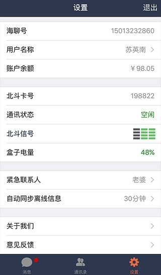 北斗海聊iPhone版 v1.3 蘋果ios手機(jī)版 3