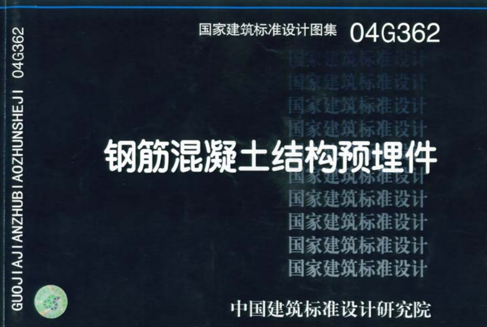 04G362鋼筋混凝土結(jié)構(gòu)預(yù)埋件圖集 pdf高清電子版 0