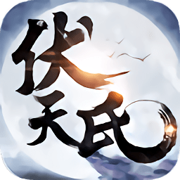 伏天氏群雄逐鹿超v版