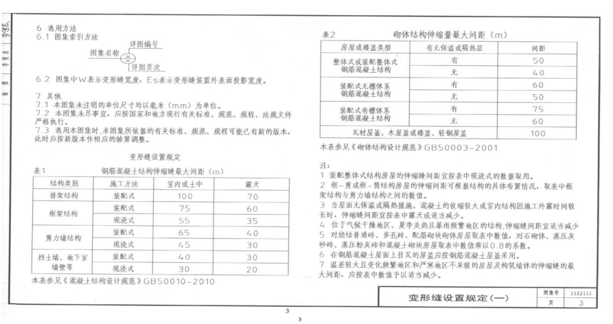 11ZJ111變形縫建筑構(gòu)造圖集 pdf高清版 0