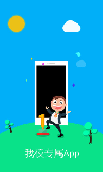 邢臺(tái)職院云 v1.0.0 安卓版 3