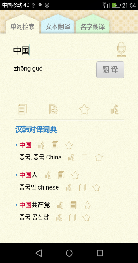 中韓對譯2016 v1.1 安卓版 0