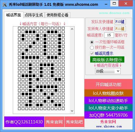 秀來lol喊話刷屏助手 v1.0.1 綠色免費(fèi)版 0