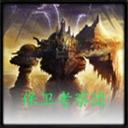 保衛(wèi)考察團(tuán)v4.9_魔獸防守地圖