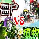魔獸僵尸大戰(zhàn)植物v3.94