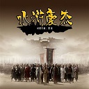 水滸豪杰1.4.1無cdp閃無限藍(lán)