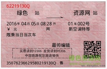 新版火車票圖片生成器