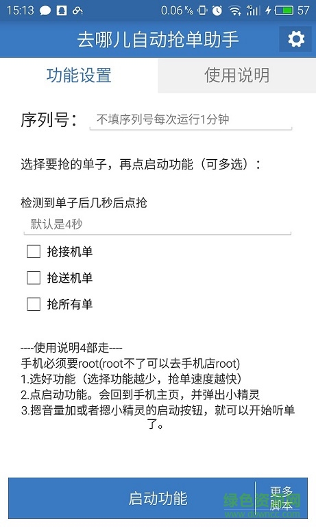 去哪兒網(wǎng)專車搶單神器
