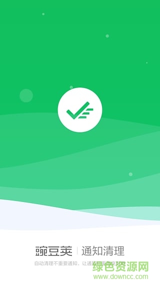 “豌豆莢通知清理app”