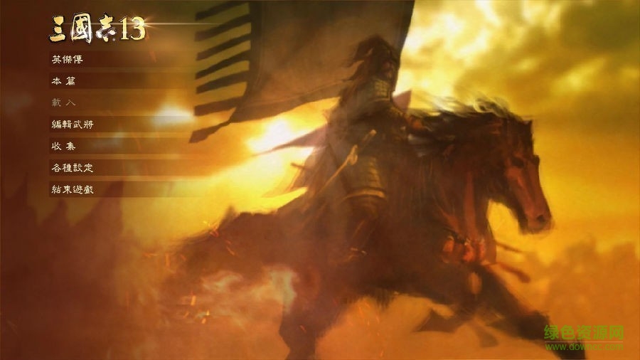 3dm三國志13威力加強版修改版