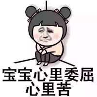 寶寶心里苦