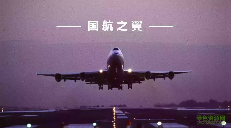 國(guó)航之翼app