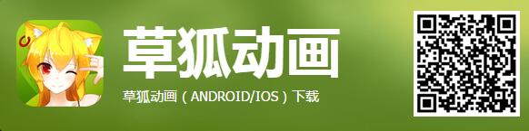 草狐動畫ios